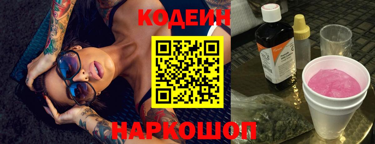 Codein Purple Drank  Вход с VPN  Кодеиновый сироп Lean Purple Drank  Урай 