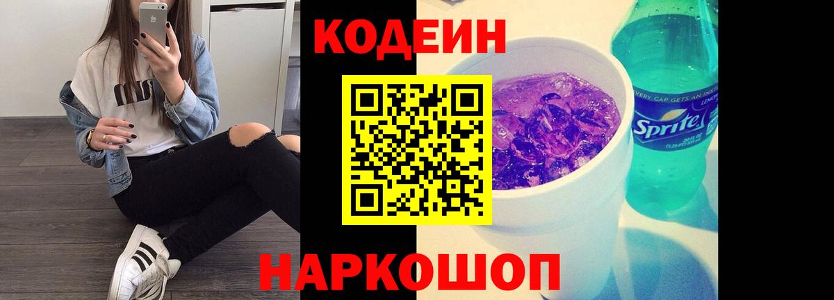 Кодеиновый сироп Lean Purple Drank Урай